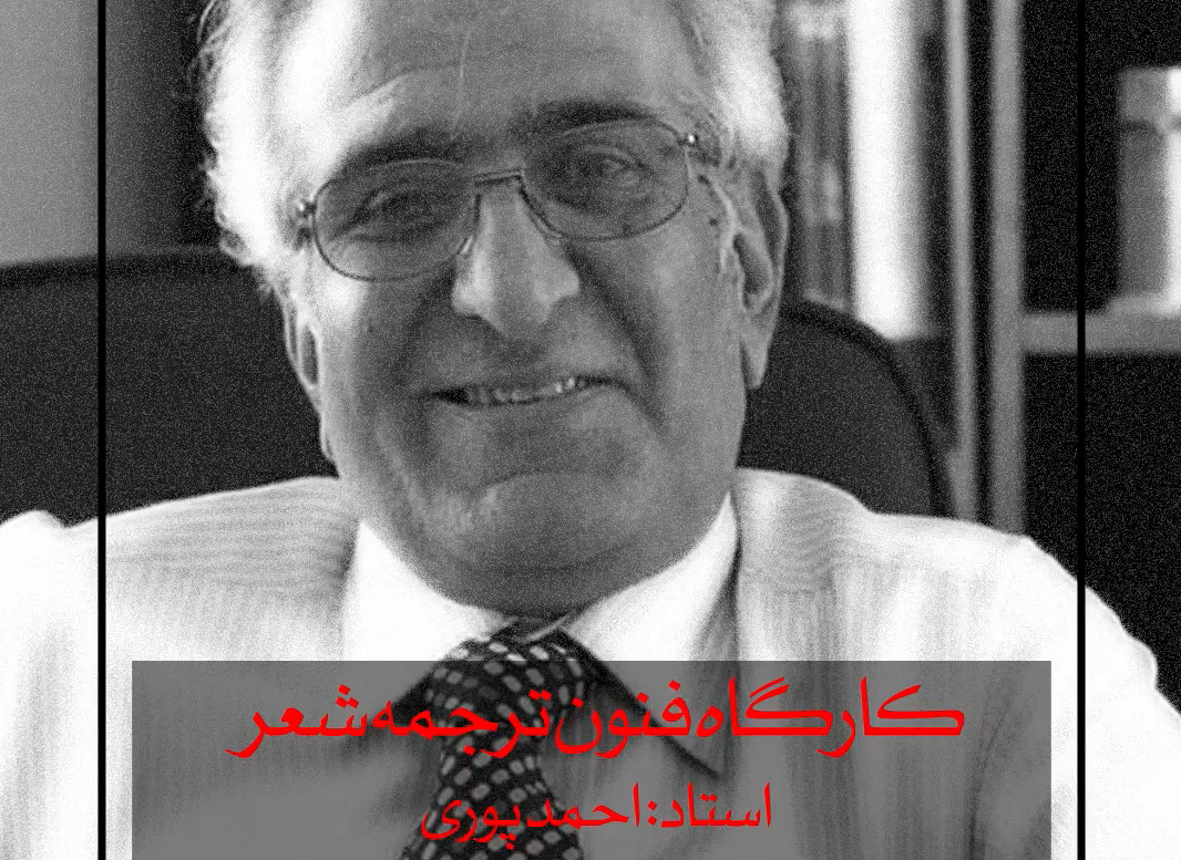 کارگاه فنون ترجمه شعر