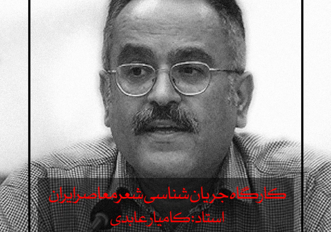 کارگاه جریان شناسی شعر معاصر ایران