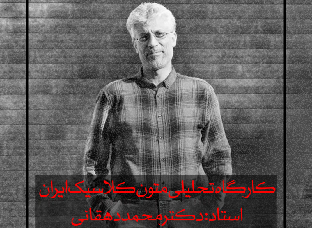 کارگاه تحلیلی متون کلاسیک ایران