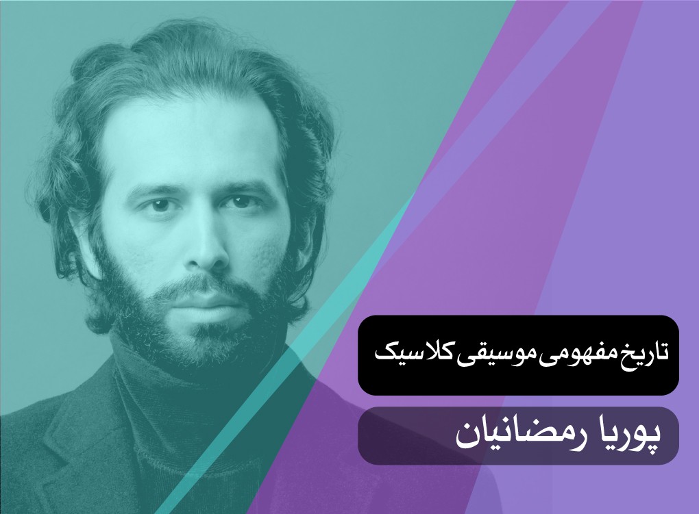 تاریخ مفهومی موسیقی کلاسیک