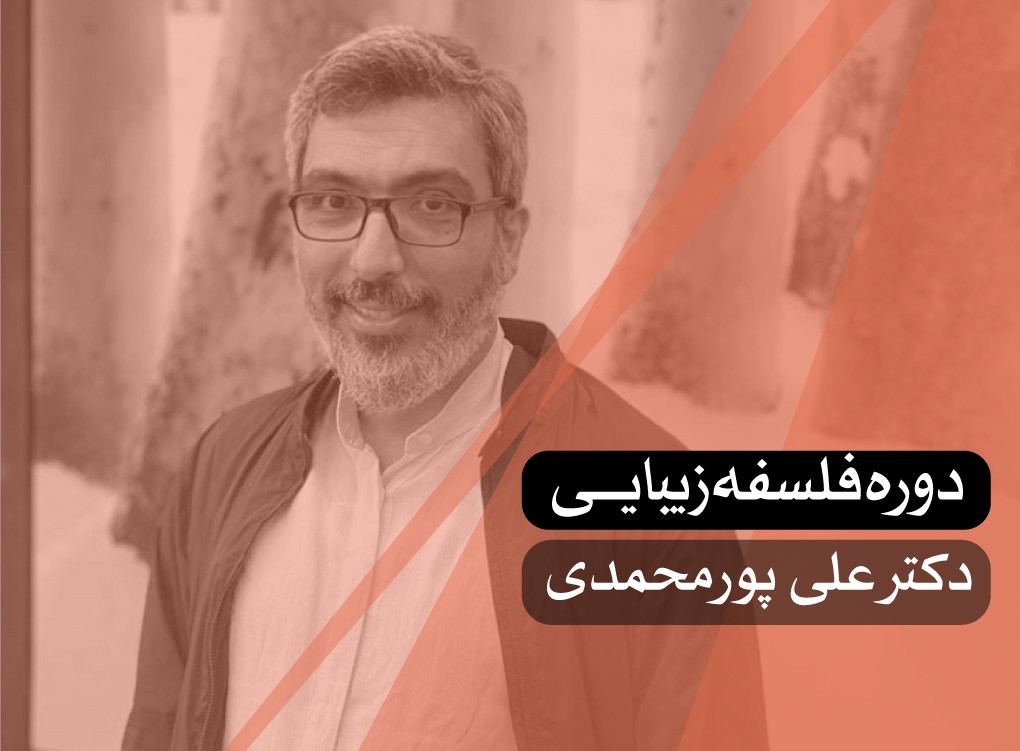 فلسفه زیبایی