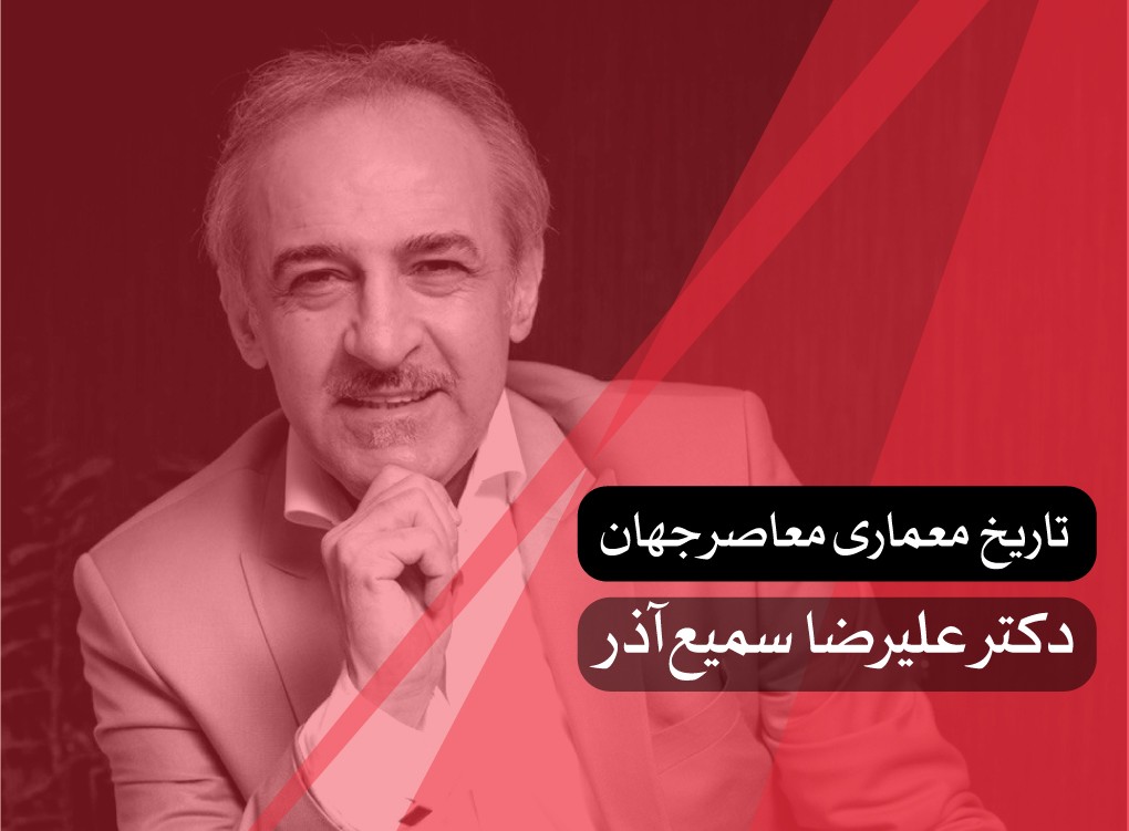 تاریخ معماری معاصر جهان