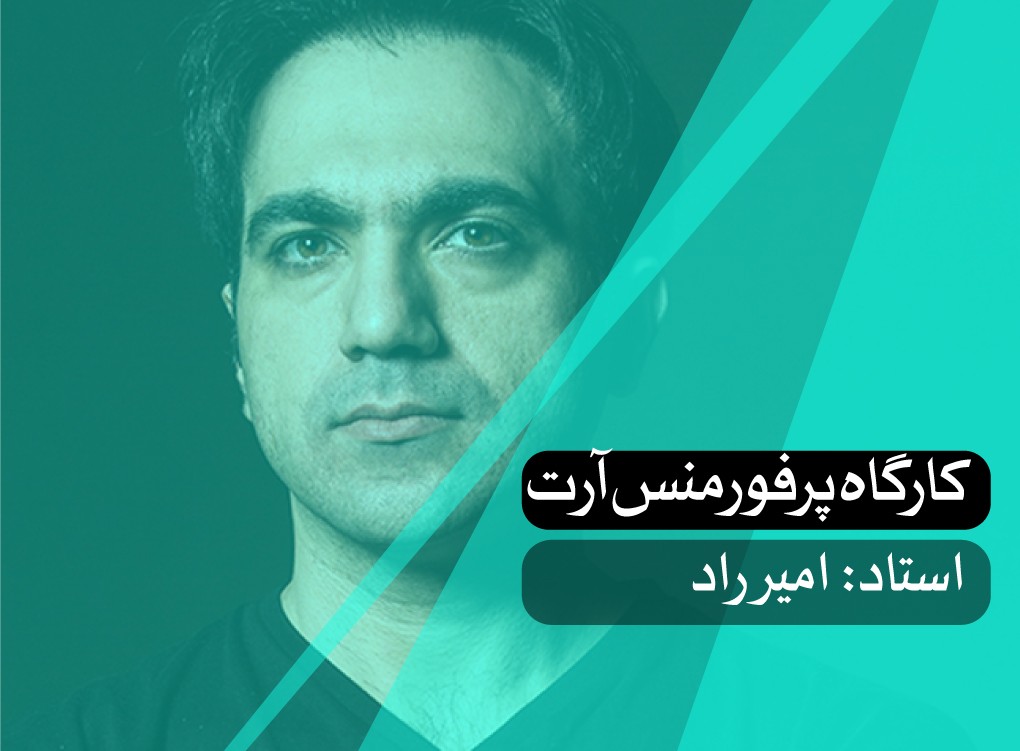 کارگاه پرفورمنس آرت