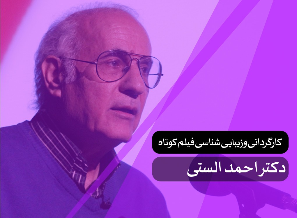 کارگردانی و زیبایی‌شناسی فیلم کوتاه