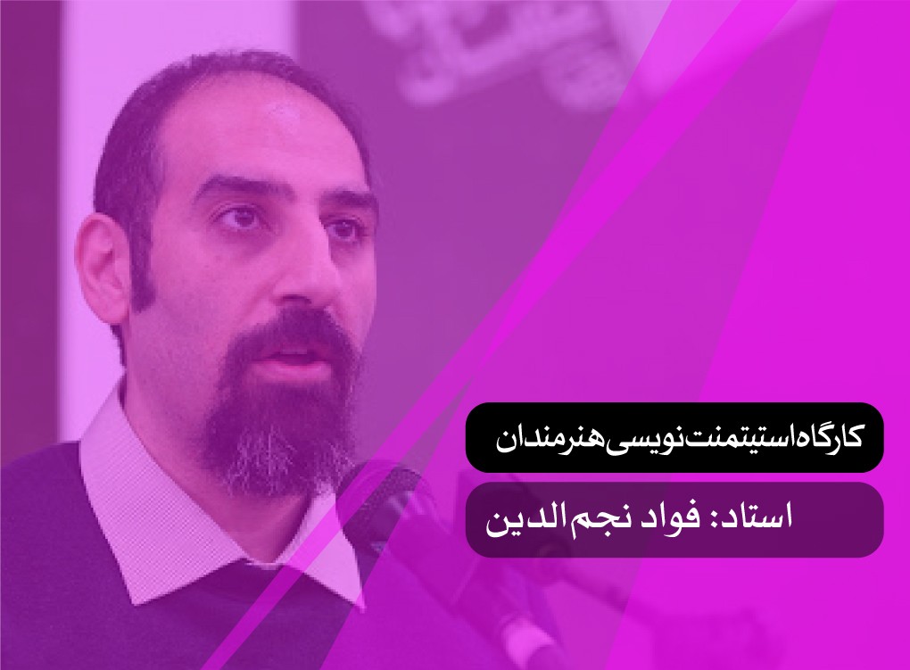 کارگاه استیتمنت نویسی هنرمندان