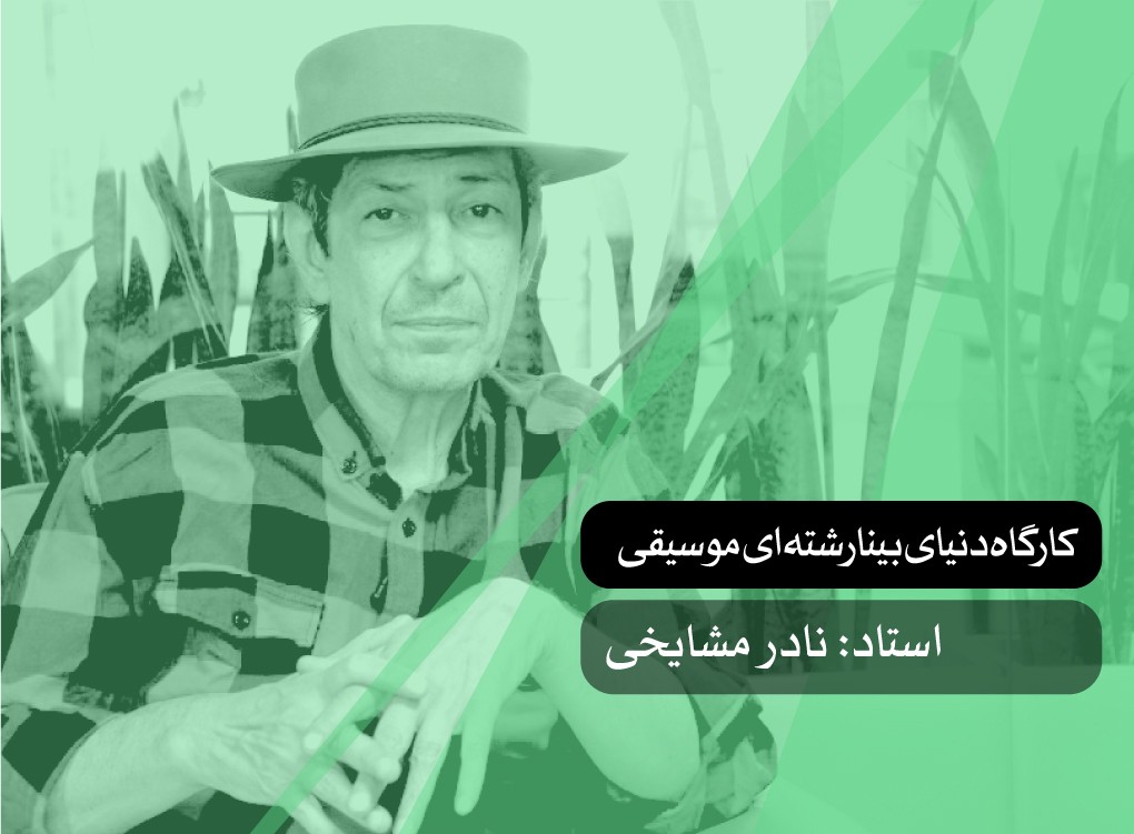 کارگاه دنیای بینارشته‌ای موسیقی و هنرها