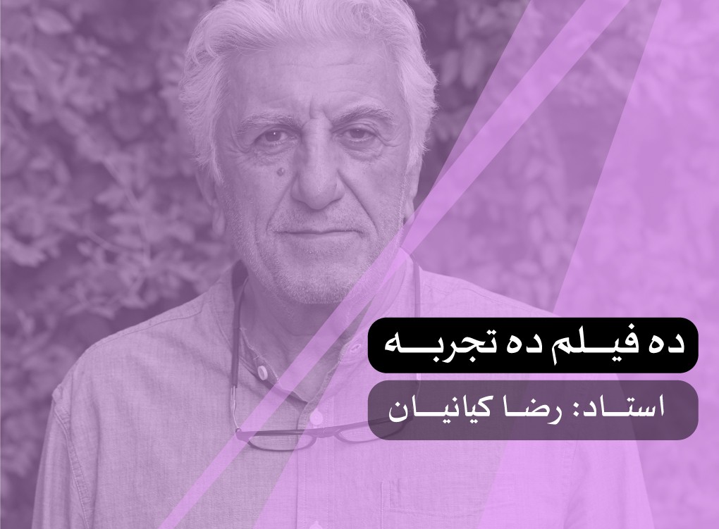 ده فیلم ده تجربه
