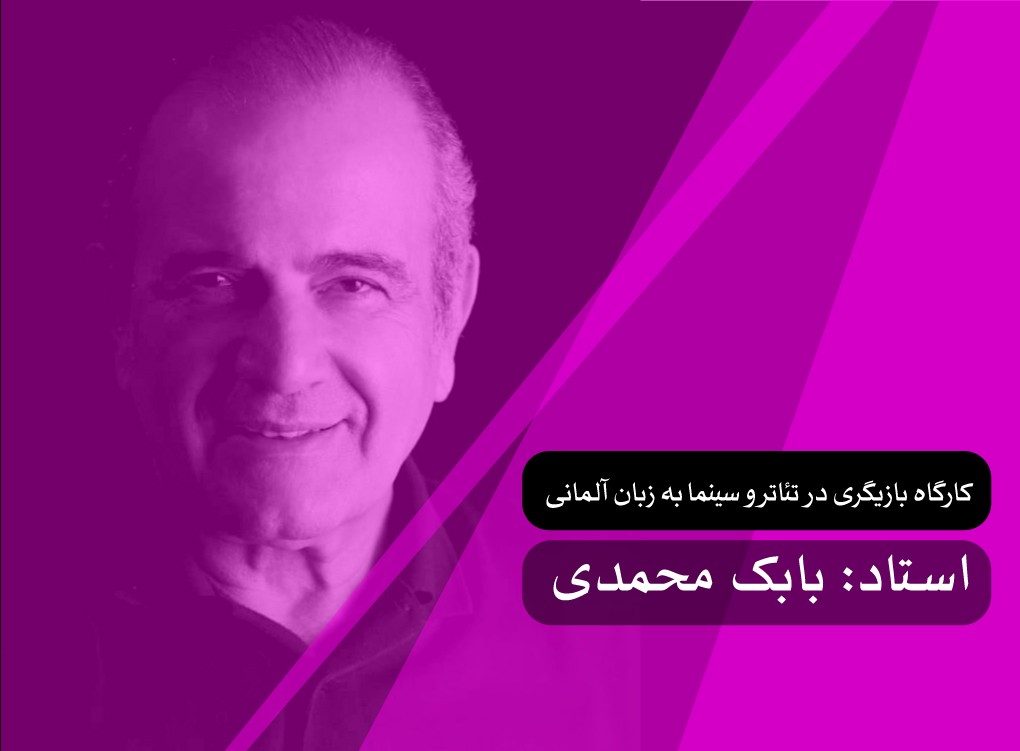 کارگاه بازیگری در تئاتر و سینما به زبان آلمانی