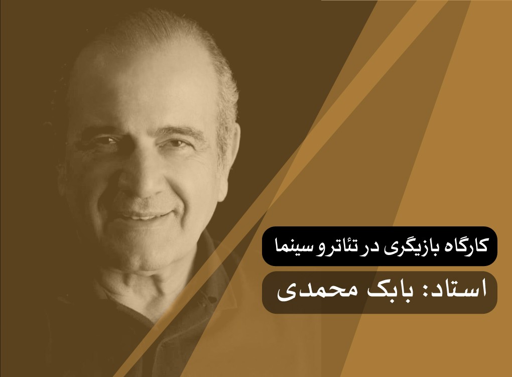 کارگاه بازیگری در تئاتر و سینما