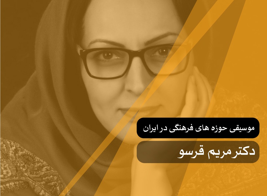 آشنایی با موسیقی حوزه‌های فرهنگی در ایران