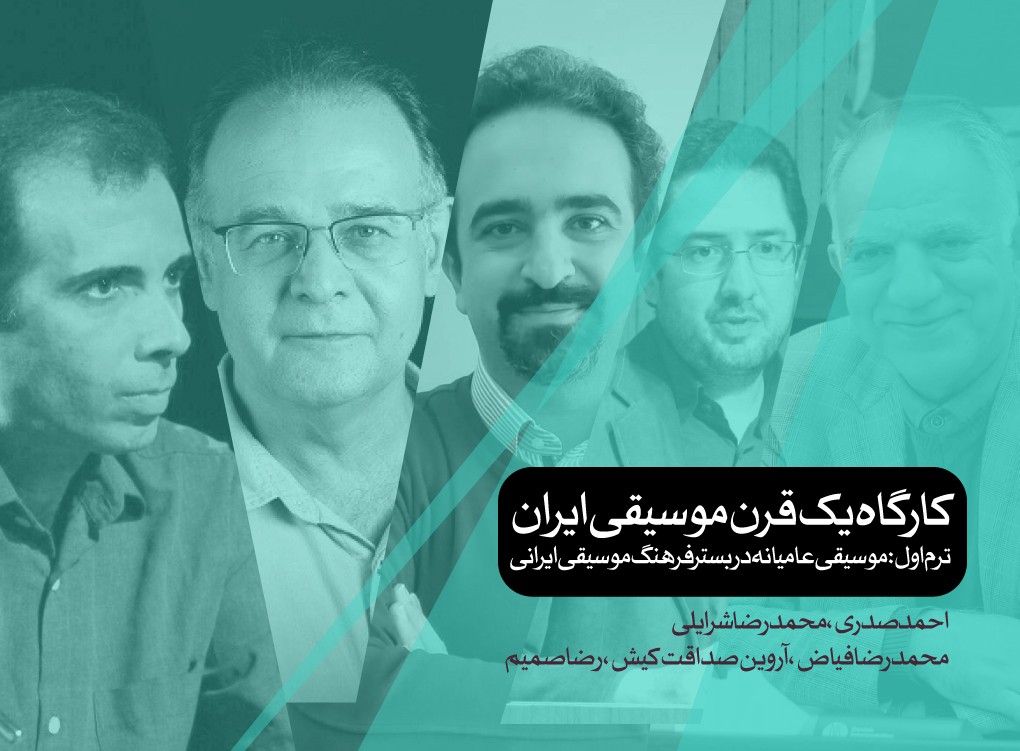 یک قرن موسیقی ایران