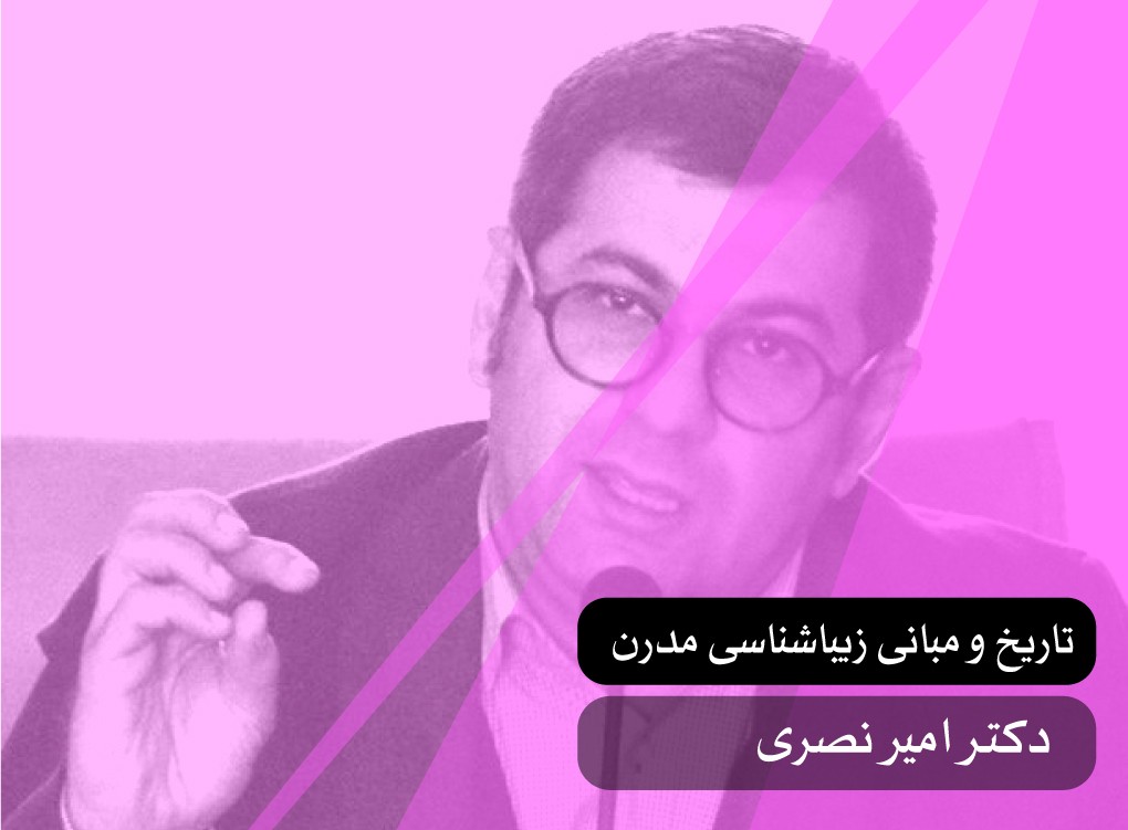 تاریخ و مبانی زیباشناسی مدرن