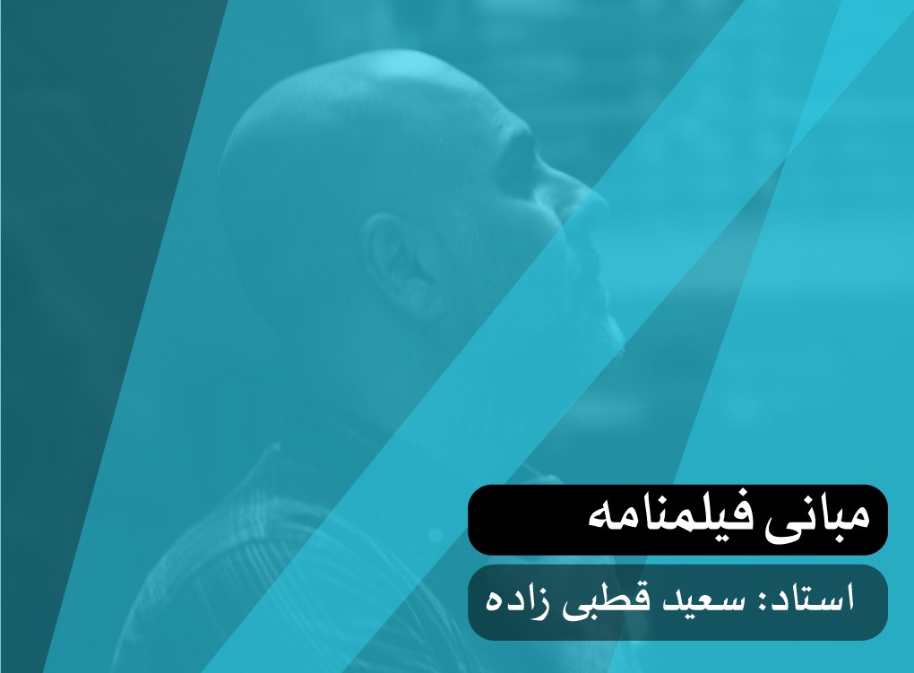 مبانی فیلمنامه