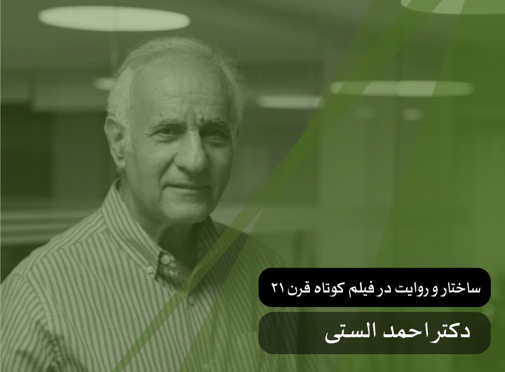 ساختار و روایت در فیلم کوتاه قرن ۲۱