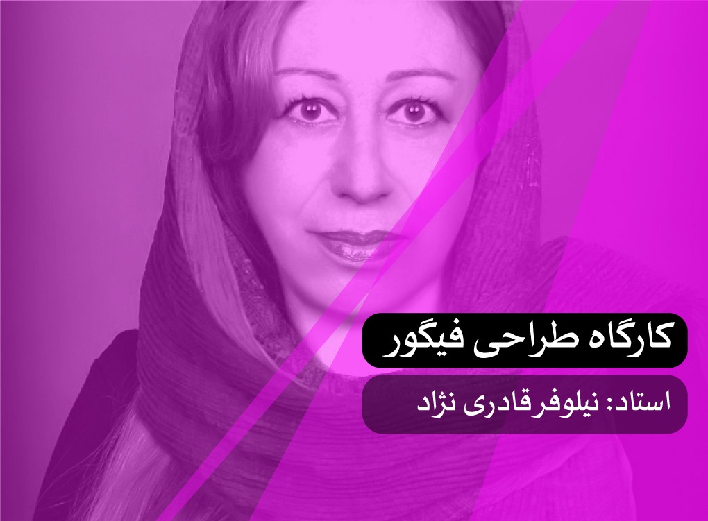 کارگاه طراحی فیگور