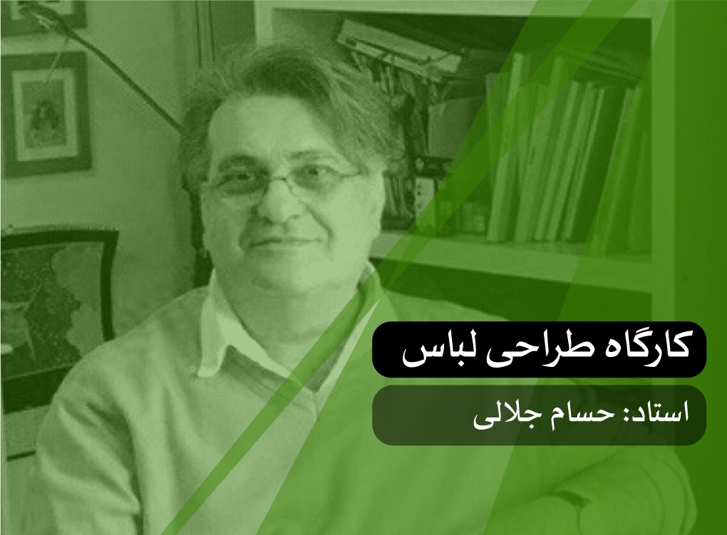 کارگاه طراحی لباس