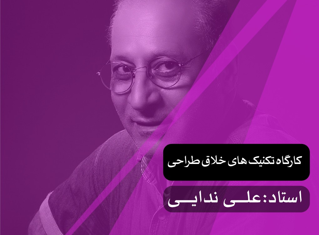 کارگاه تکنیک‌های خلاق طراحی
