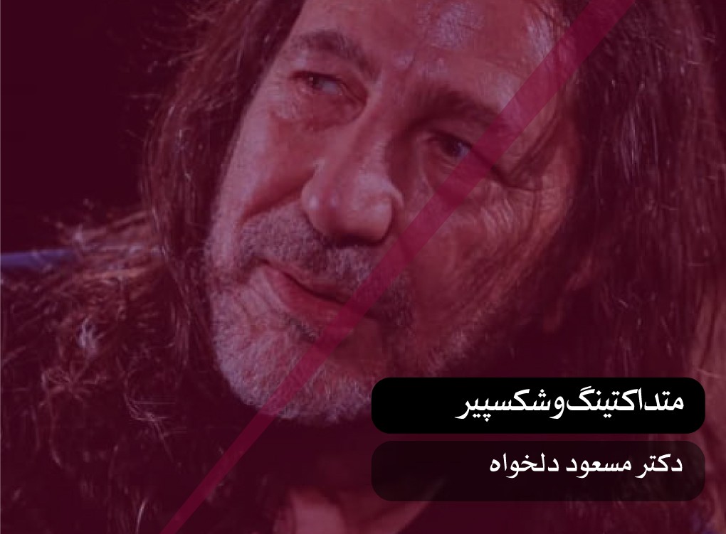 متداکتینگ و شکسپیر