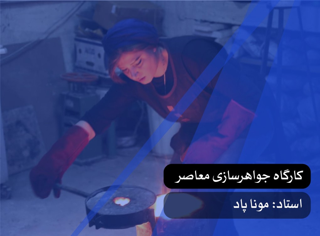 کارگاه جواهرسازی معاصر (مجسمه‌های پوشیدنی)