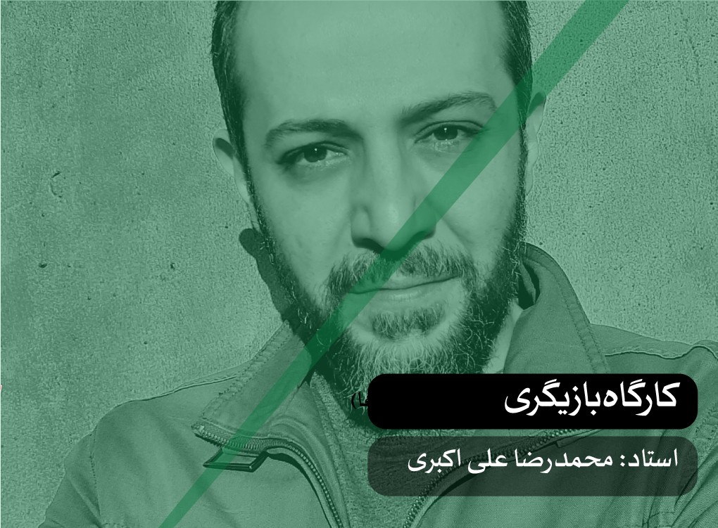 کارگاه بازیگری (بدن، فضا و کاراکتر)