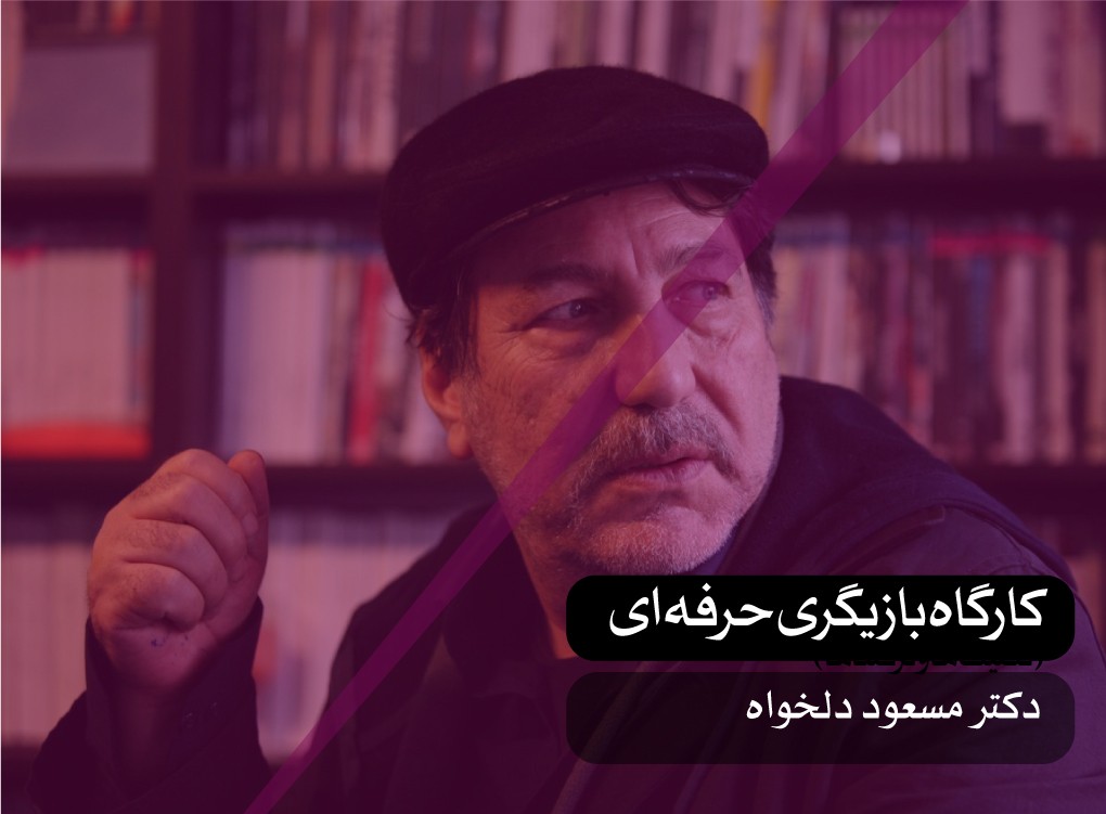 کارگاه بازیگری حرفه‌ای (بر اساس تکنیک‌های متد اکتینگ)