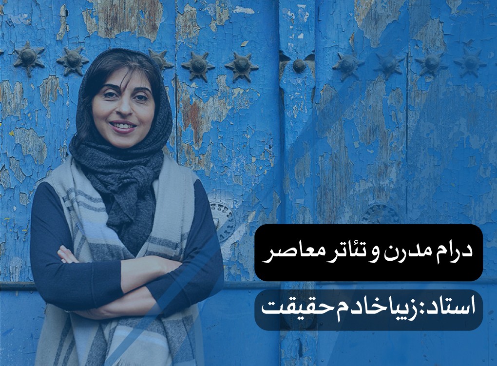 درام مدرن و تئاتر معاصر