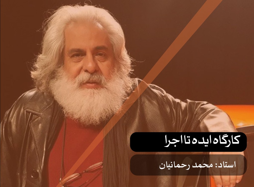 کارگاه ایده تا اجرا