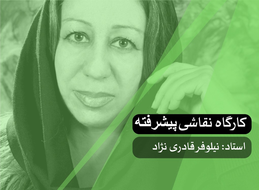 کارگاه نقاشی پیشرفته