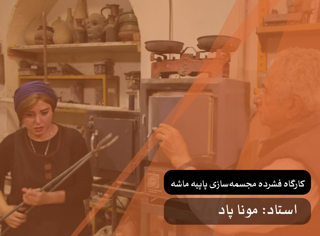 کارگاه مجسمه‌سازی پاپیه ماشه