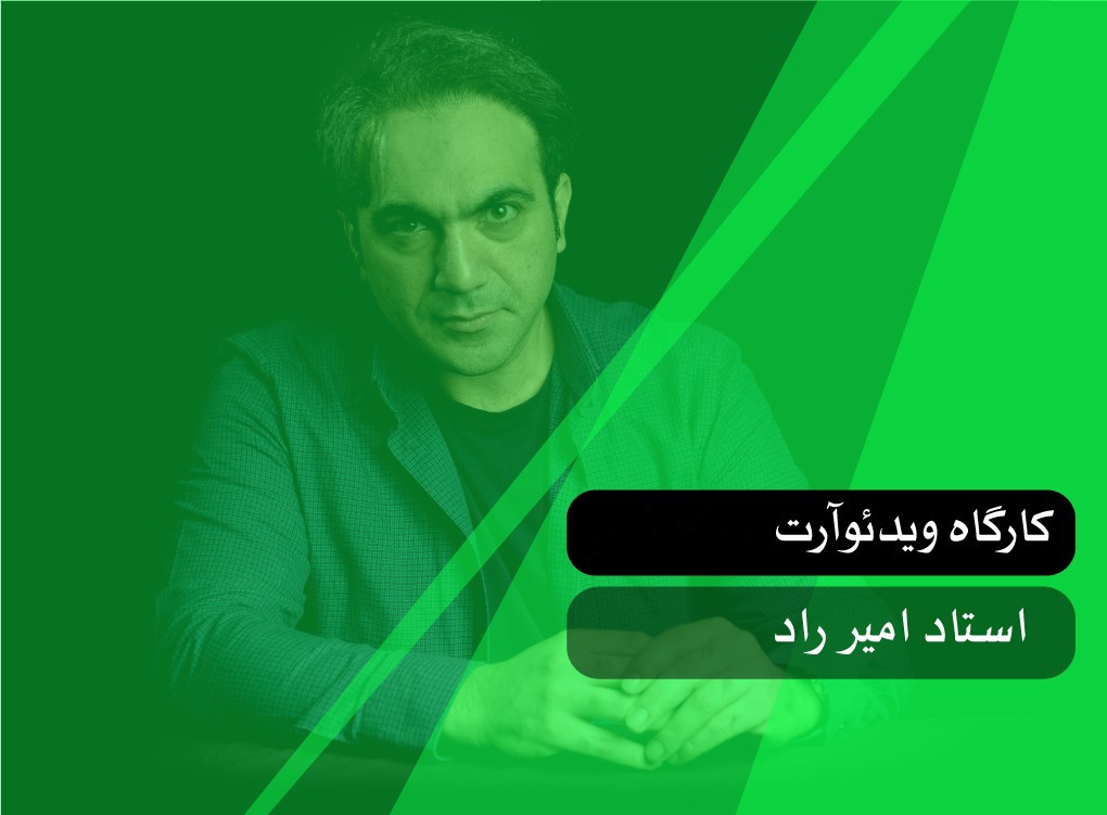 کارگاه ویدئوآرت- مقدماتی و پیشرفته