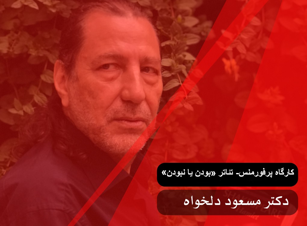 کارگاه پرفورمنس- تئاتر «بودن یا نبودن»