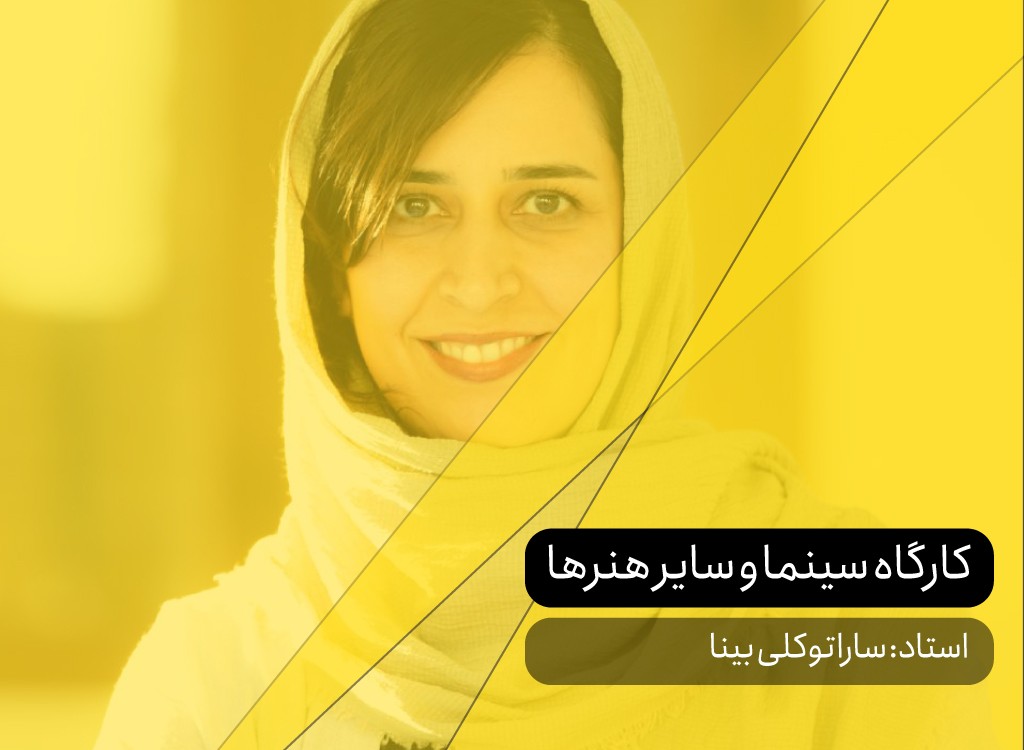 کارگاه سينما‭ ‬و‭ ‬ساير‭ ‬هنرها