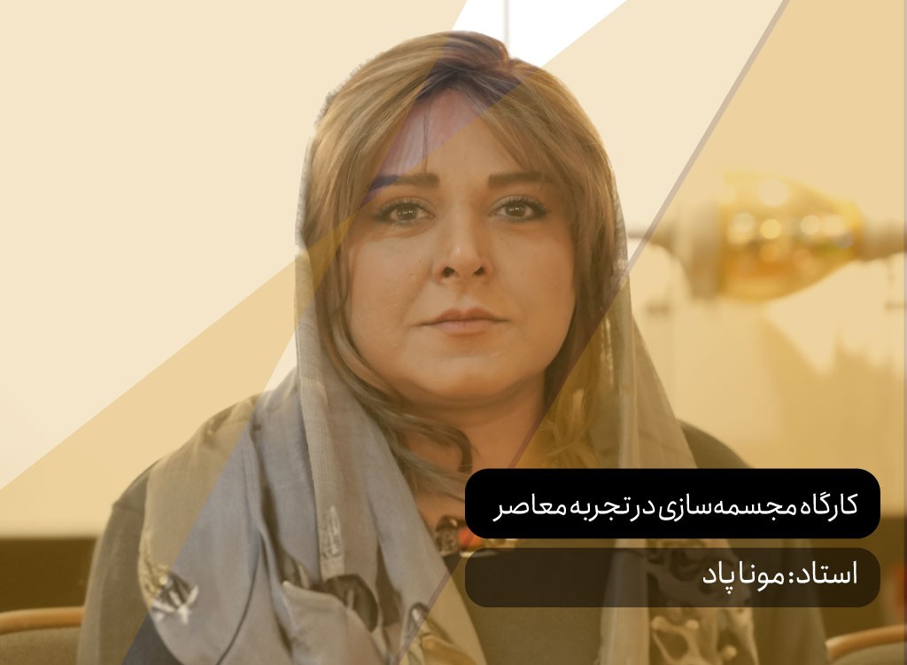 مجسمه‌سازی در تجربه معاصر