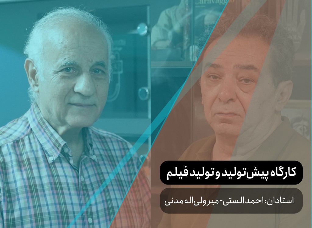 کارگاه پیش‌تولید و تولید فیلم