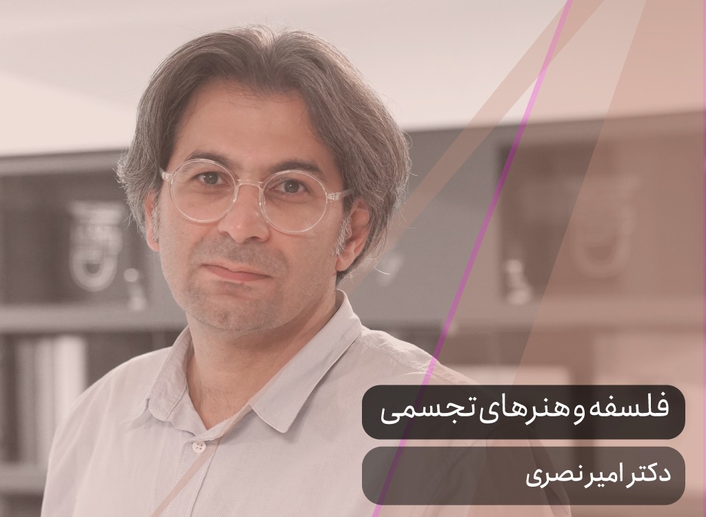 فلسفه و هنرهای تجسمی (بدن، نگاه، منظره و قاب)