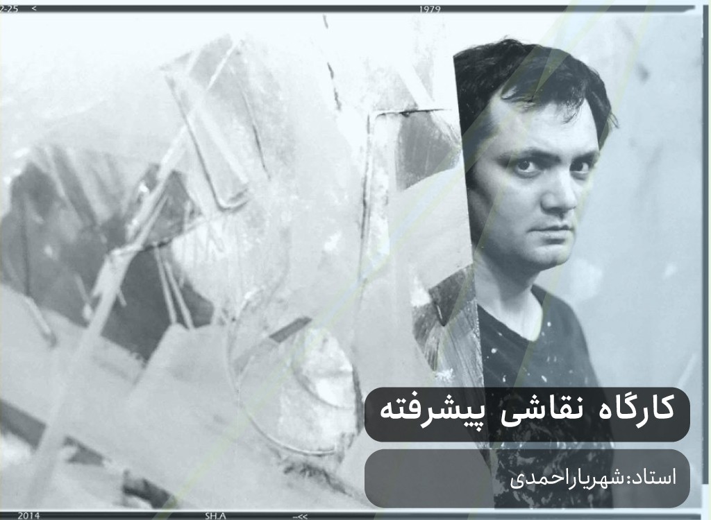 کارگاه نقاشی پیشرفته