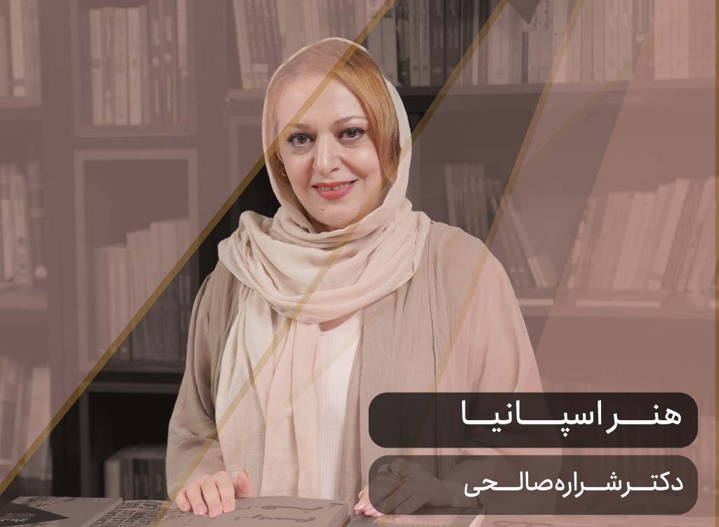 ستارگان هنر اسپانیا