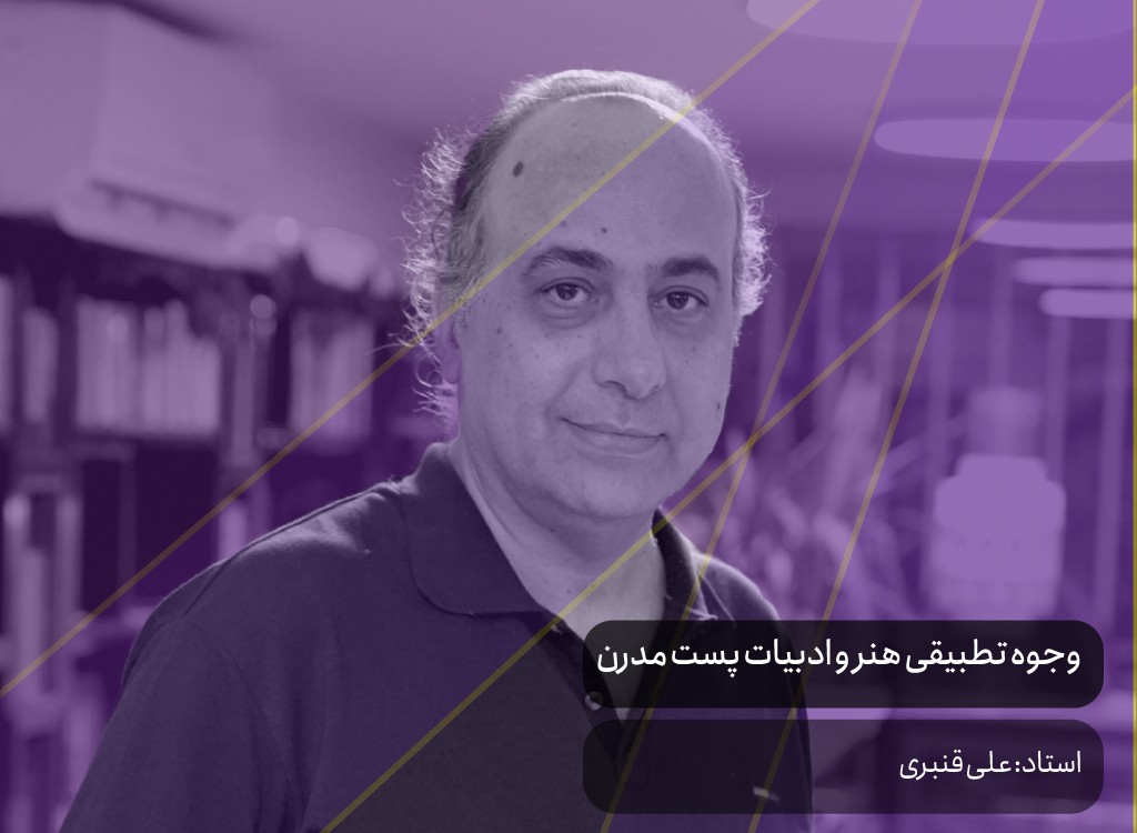 وجوه تطبیقی هنر و ادبیات پست مدرن