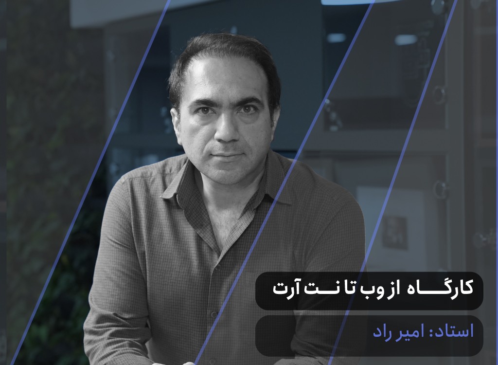 کارگاه از وب تا نت‌آرت
