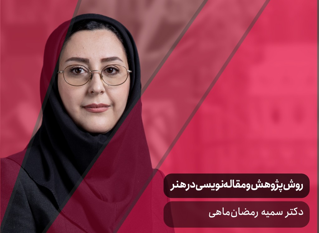 روش پژوهش و مقاله‌نویسی در هنر