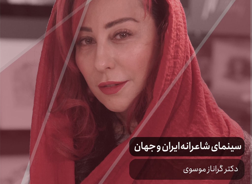 سینمای شاعرانه‌ ایران و جهان