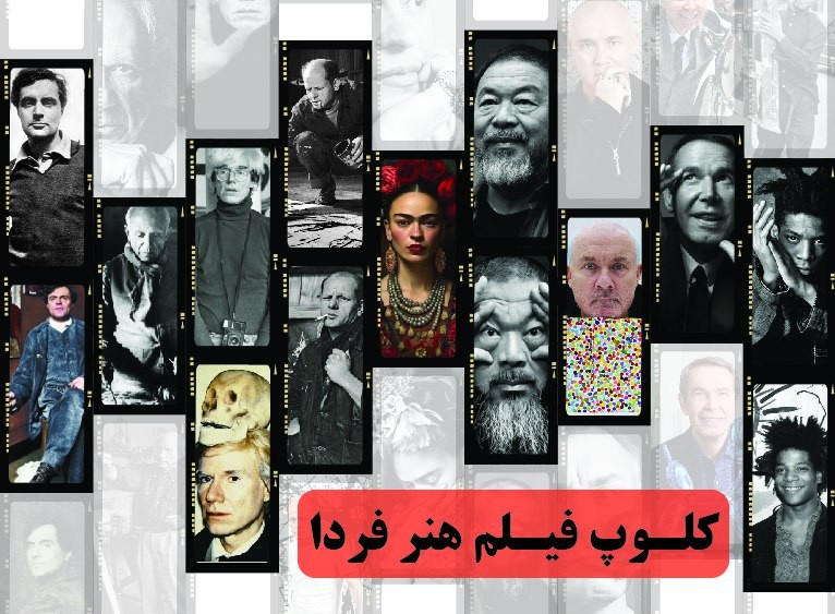 کلوپ فیلم هنر فردا