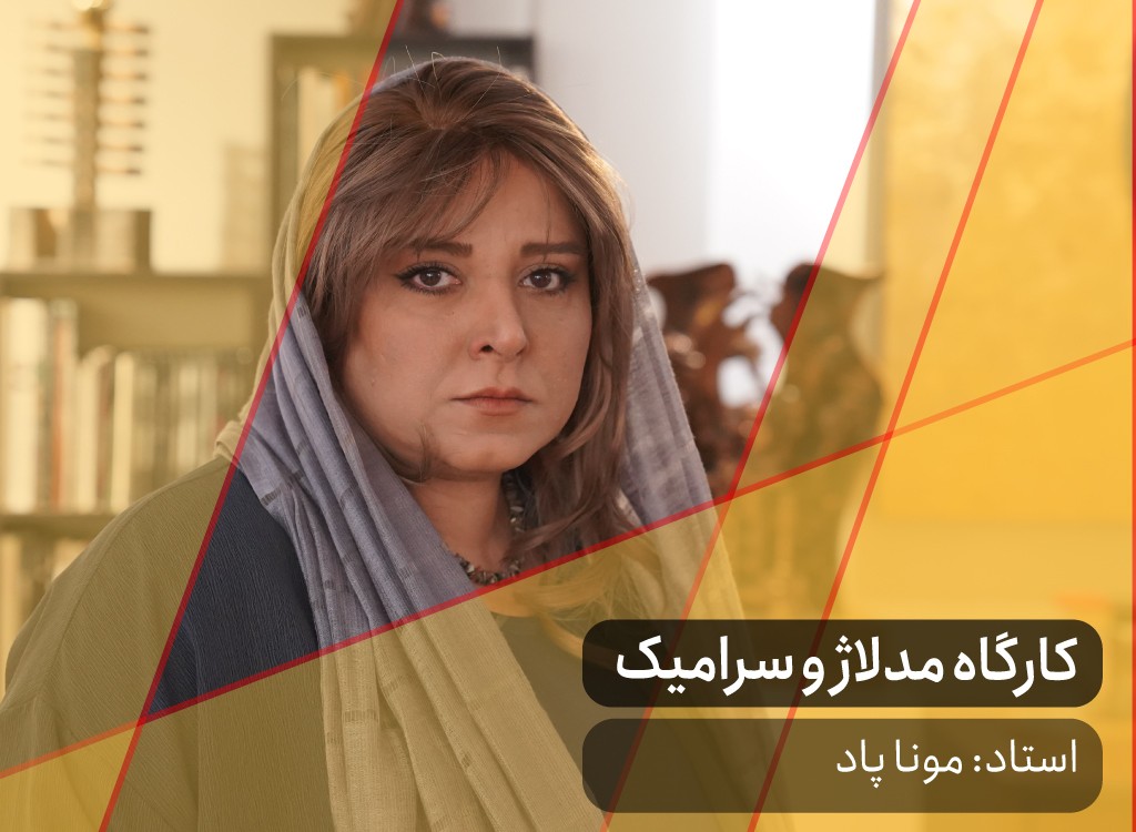 کارگاه مدلاژ و سرامیک