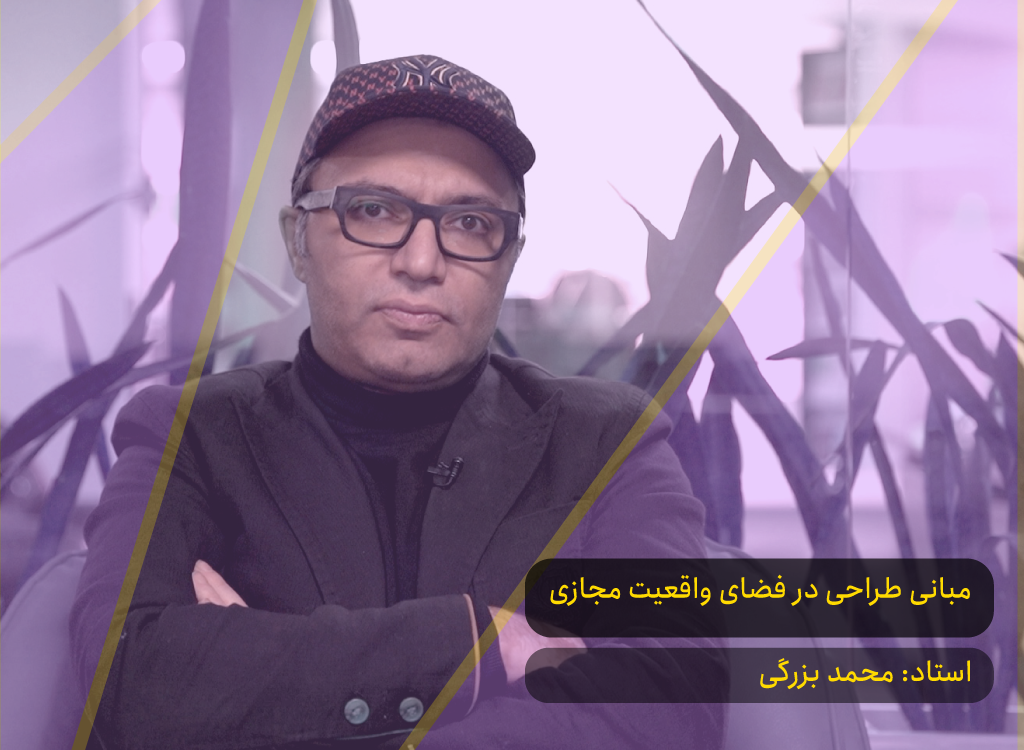 مبانی طراحی در فضای واقعیت مجازی