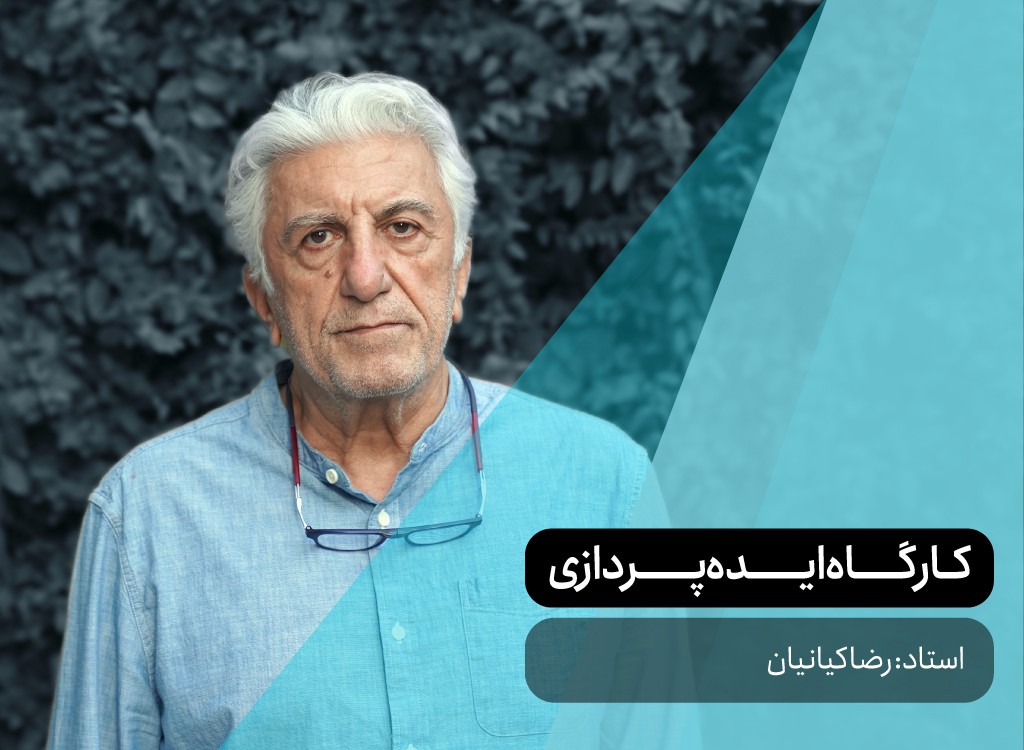 کارگاه ایده‌پردازی