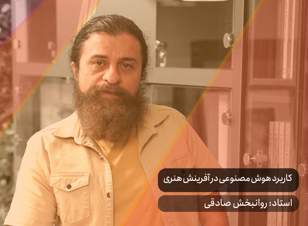 کاربرد هوش مصنوعی در آفرینش هنری