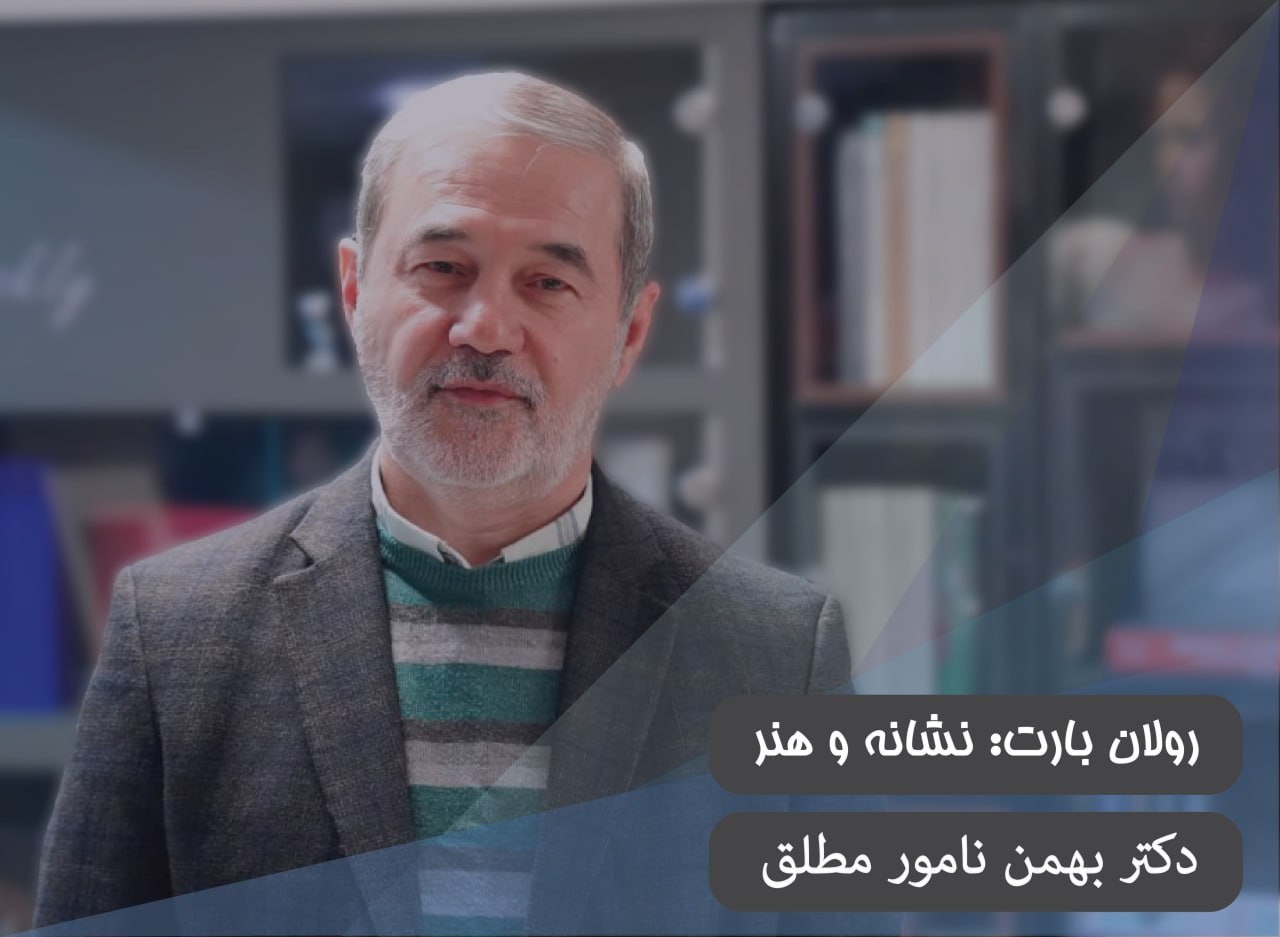 رولان بارت: نشانه و هنر