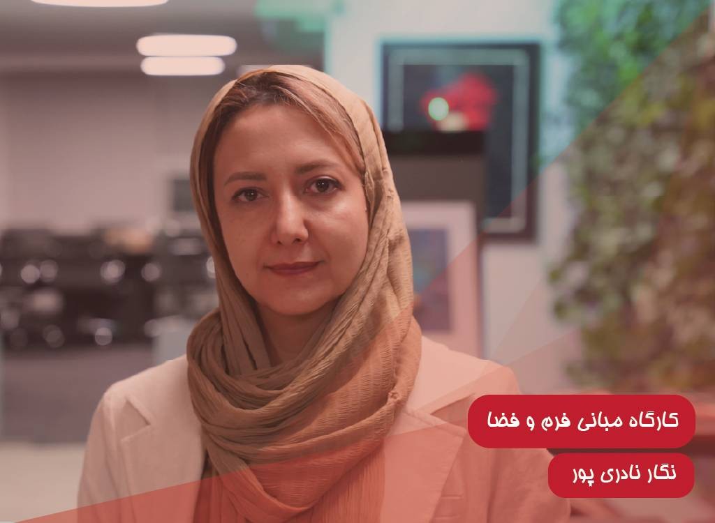 کارگاه مبانی فرم و فضا
