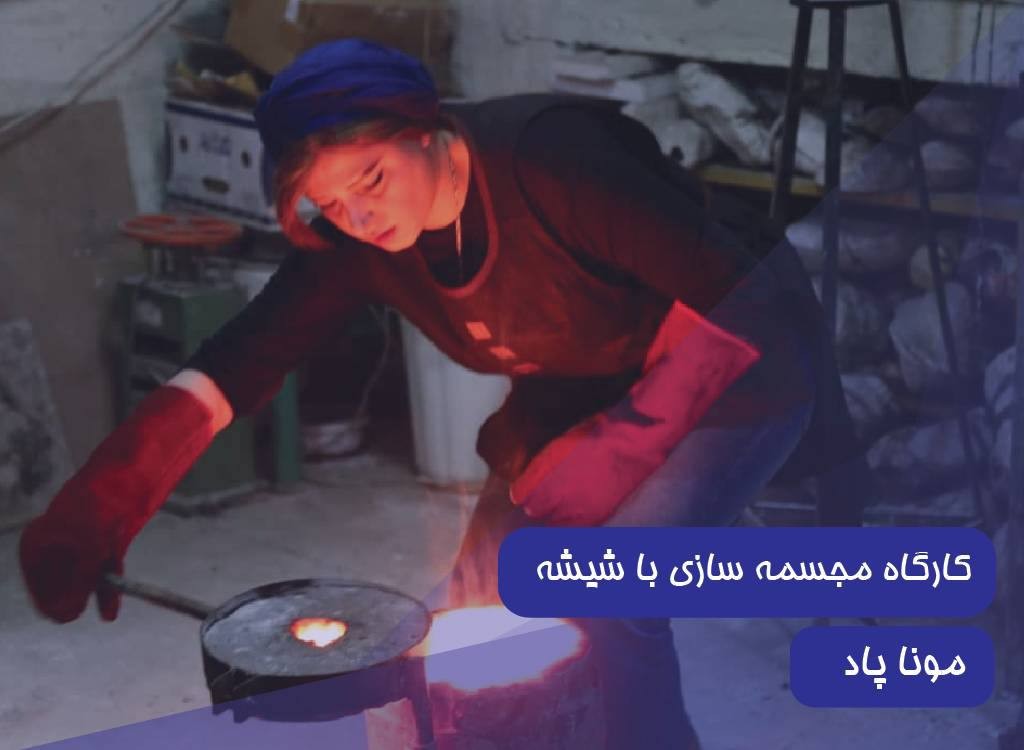 کارگاه مجسمه سازی با شیشه